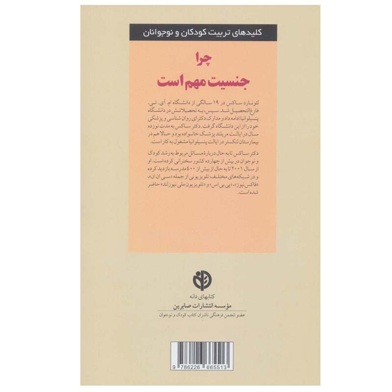 کتاب چرا جنسیت مهم است اثر لیونارد ساکس انتشارات صابرین کتاب چرا جنسیت مهم است اثر لیونارد ساکس انتشارات صابرین