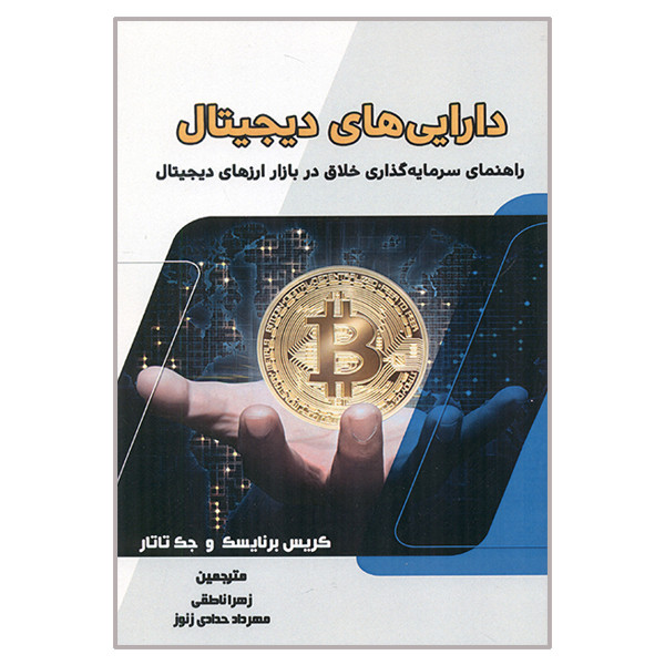 کتاب دارایی دیجیتال اثر زهرا ناطقی و مهرداد حدادی زنوز انتشارات اذرین مهر کتاب دارایی دیجیتال اثر زهرا ناطقی و مهرداد حدادی زنوز انتشارات اذرین مهر