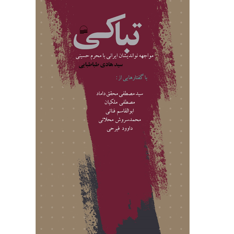 کتاب تباکی اثر سید هادی طباطبایی انتشارات کویر کتاب تباکی اثر سید هادی طباطبایی انتشارات کویر