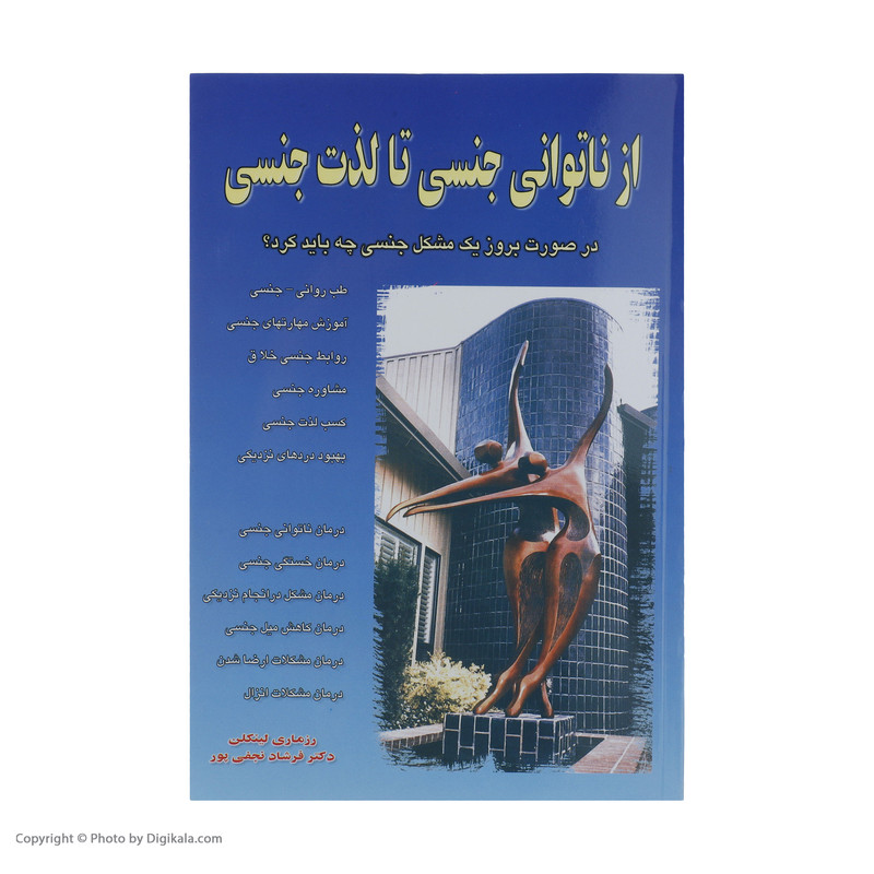 کتاب از ناتوانی جنسی تا لذت جنسی اثر رزماری لینکلن نشر نسل نواندیش کتاب از ناتوانی جنسی تا لذت جنسی اثر رزماری لینکلن نشر نسل نواندیش