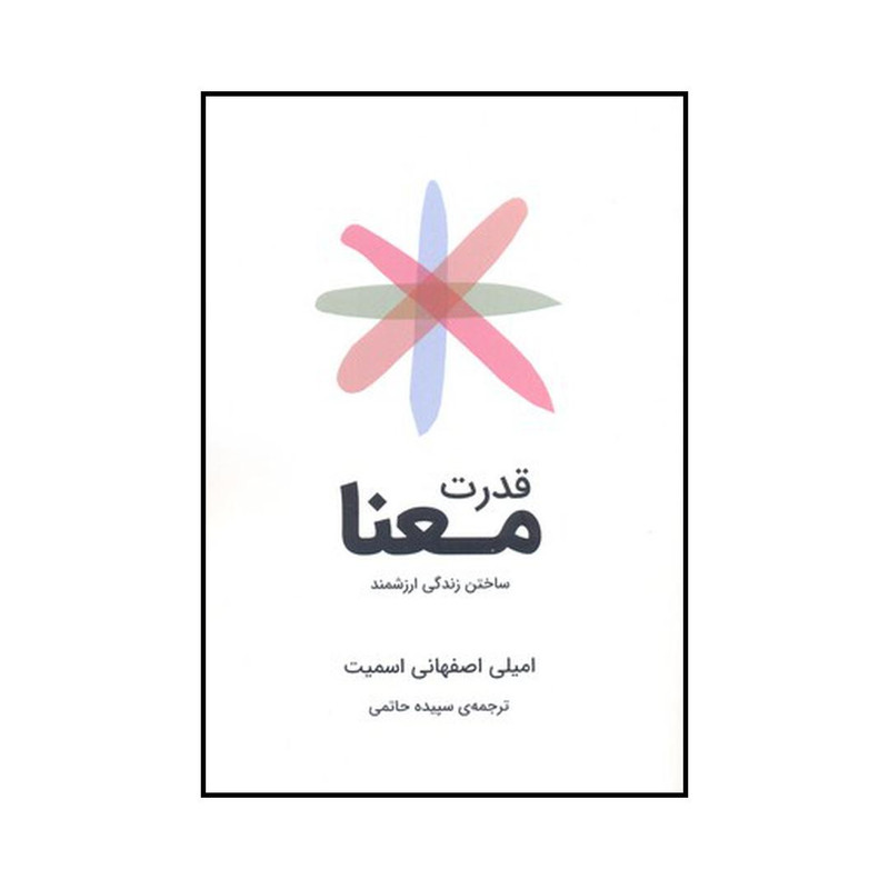 کتاب قدرت معنا اثر امیلی اصفهانی اسمیت نشر شگفت کتاب قدرت معنا اثر امیلی اصفهانی اسمیت نشر شگفت