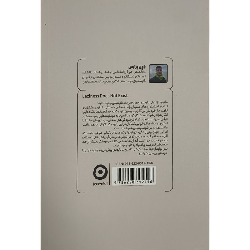 کتاب چیزی به نام تنبلی وجود ندارد اثر دون پرایس ترجمه ناهید سپهرپور انتشارات مون کتاب چیزی به نام تنبلی وجود ندارد اثر دون پرایس ترجمه ناهید سپهرپور انتشارات مون