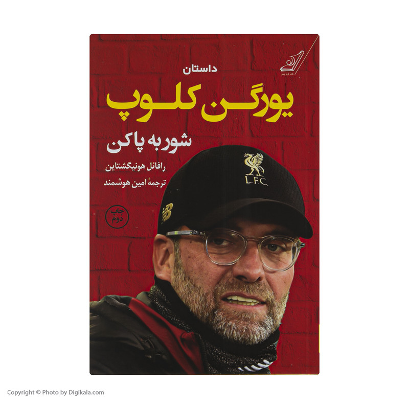 کتاب شور به پا کن اثر رافایل هونیگشتاین نشر کتاب کوله پشتی کتاب شور به پا کن اثر رافایل هونیگشتاین نشر کتاب کوله پشتی