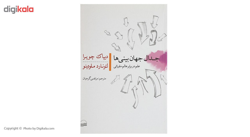 کتاب جدال جهان بینی ها اثر دیپاک چوپرا