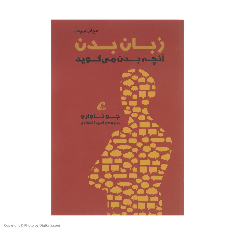 کتاب زبان بدن انچه بدن میگوید اثر جوناوارو نشر اموخته کتاب زبان بدن انچه بدن میگوید اثر جوناوارو نشر اموخته