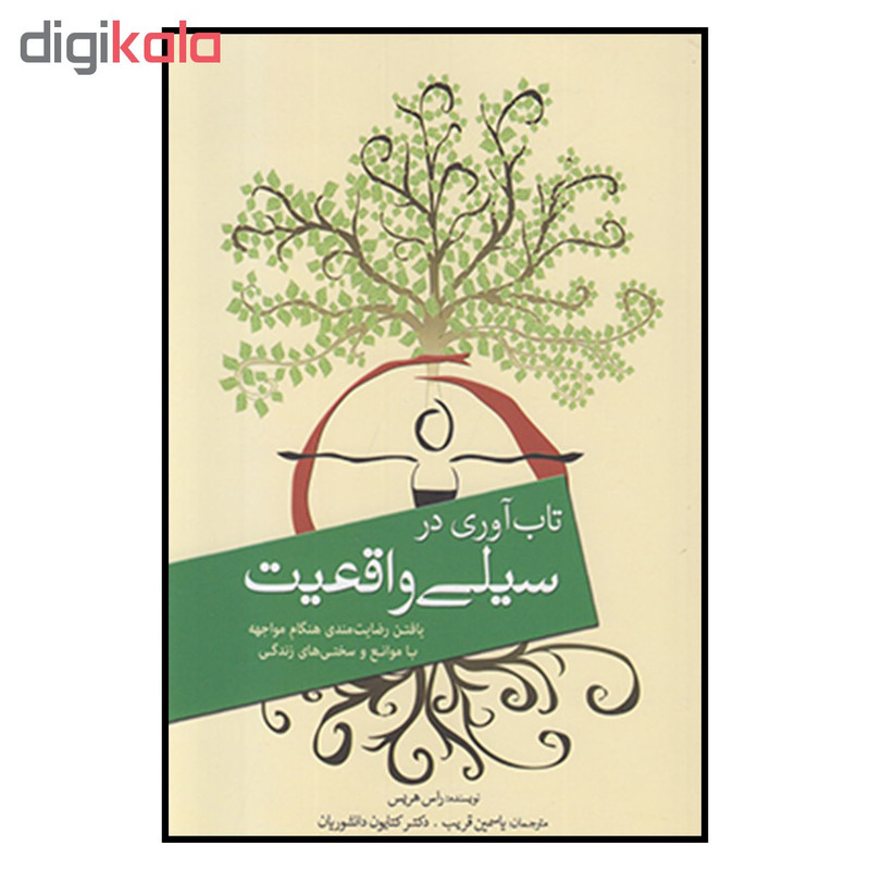 کتاب تاب اوری در سیلی واقعیت اثر راس هریس انتشارات سبزان کتاب تاب اوری در سیلی واقعیت اثر راس هریس انتشارات سبزان