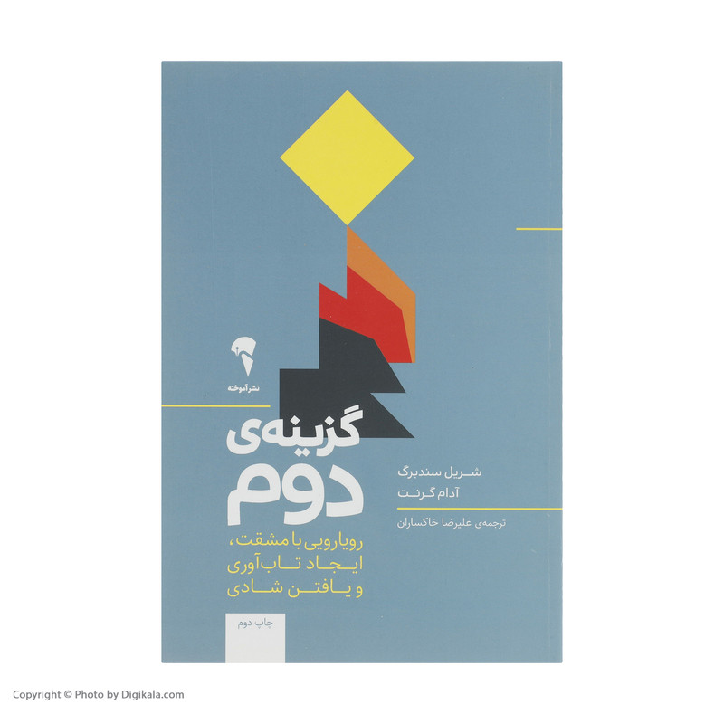 کتاب گزینه دوم اثر شریل سندبرگ و ادام گرنت نشر اموخته کتاب گزینه دوم اثر شریل سندبرگ و ادام گرنت نشر اموخته