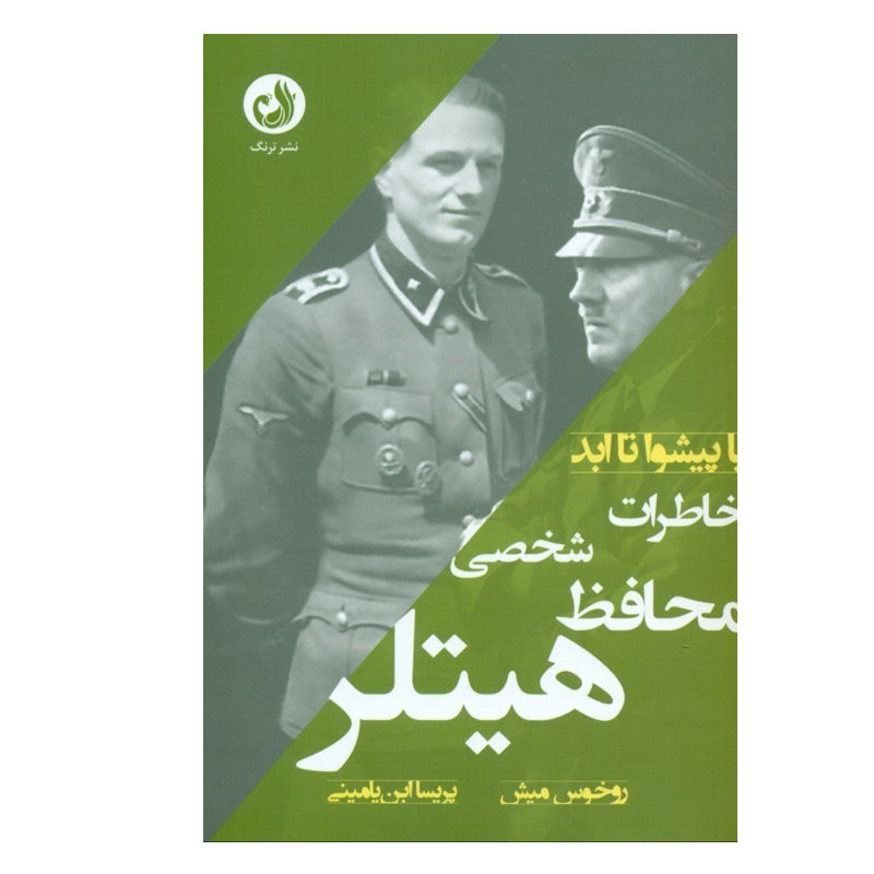 کتاب خاطرات محافظ شخصی هیتلر اثر روخوس میش انتشارات ترنگ کتاب خاطرات محافظ شخصی هیتلر اثر روخوس میش انتشارات ترنگ