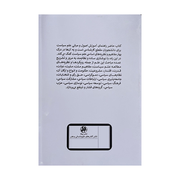 کتاب مبانی علم سیاست اثر دیپاک کومار گاجورل ترجمه هادی نوری انتشارات پیله کتاب مبانی علم سیاست اثر دیپاک کومار گاجورل ترجمه هادی نوری انتشارات پیله