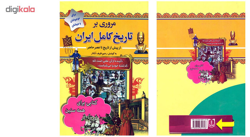 کتاب مروری بر تاریخ کامل ایران از پیش از تاریخ تا عصر حاضر اثر رحیم ظریف ابکنار نشر سما کتاب مروری بر تاریخ کامل ایران از پیش از تاریخ تا عصر حاضر اثر رحیم ظریف ابکنار نشر سما