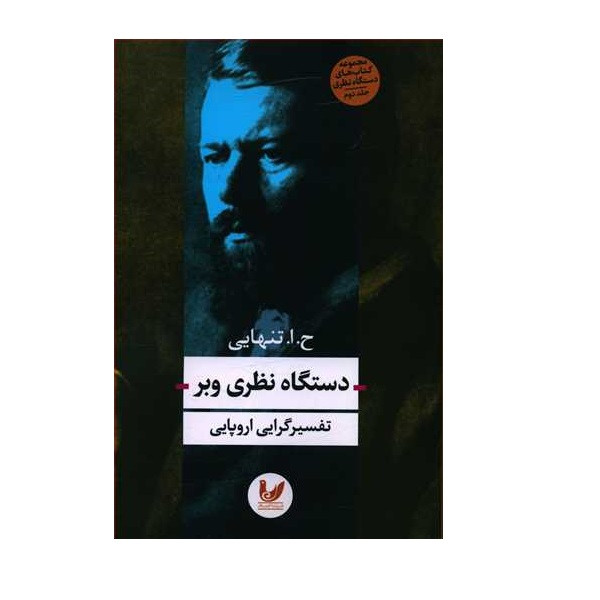 کتاب دستگاه نظری وبر اثر ح.ا تنهایی انتشارات اندیشه احسان کتاب دستگاه نظری وبر اثر ح.ا تنهایی انتشارات اندیشه احسان