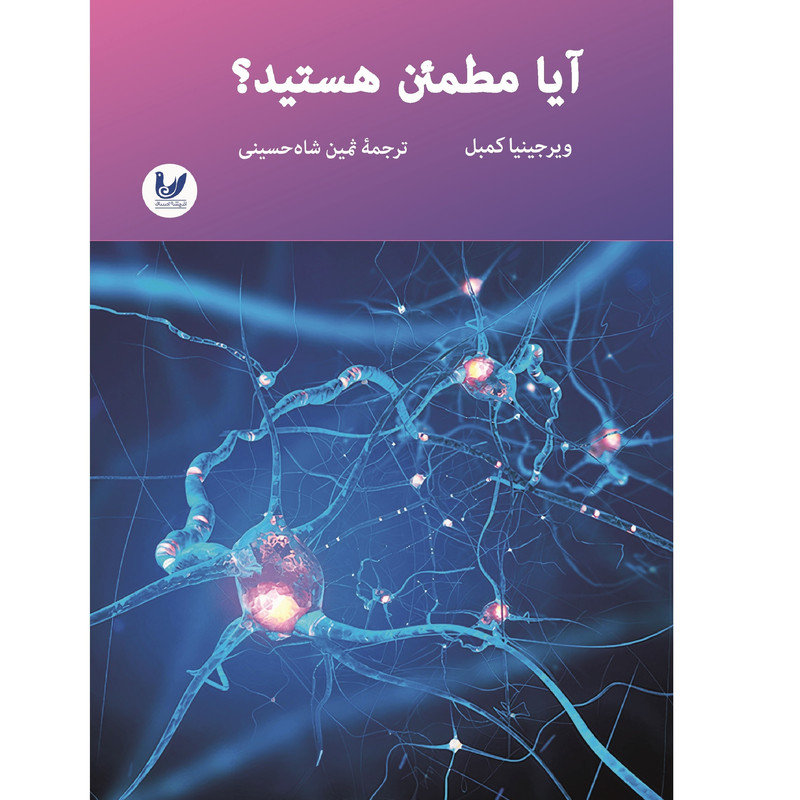 کتاب ایا مطمین هستید؟ اثر ویریجینیا کمبل انتشارات اندیشه کتاب ایا مطمین هستید؟ اثر ویریجینیا کمبل انتشارات اندیشه