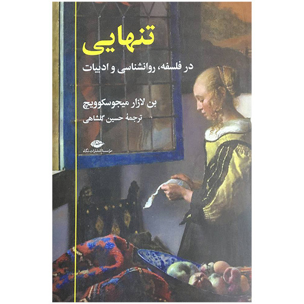 کتاب تنهایی در فلسفه روانشناسی و ادبیات اثر بن لازار میجوسکوویچ نشر نگاه کتاب تنهایی در فلسفه روانشناسی و ادبیات اثر بن لازار میجوسکوویچ نشر نگاه