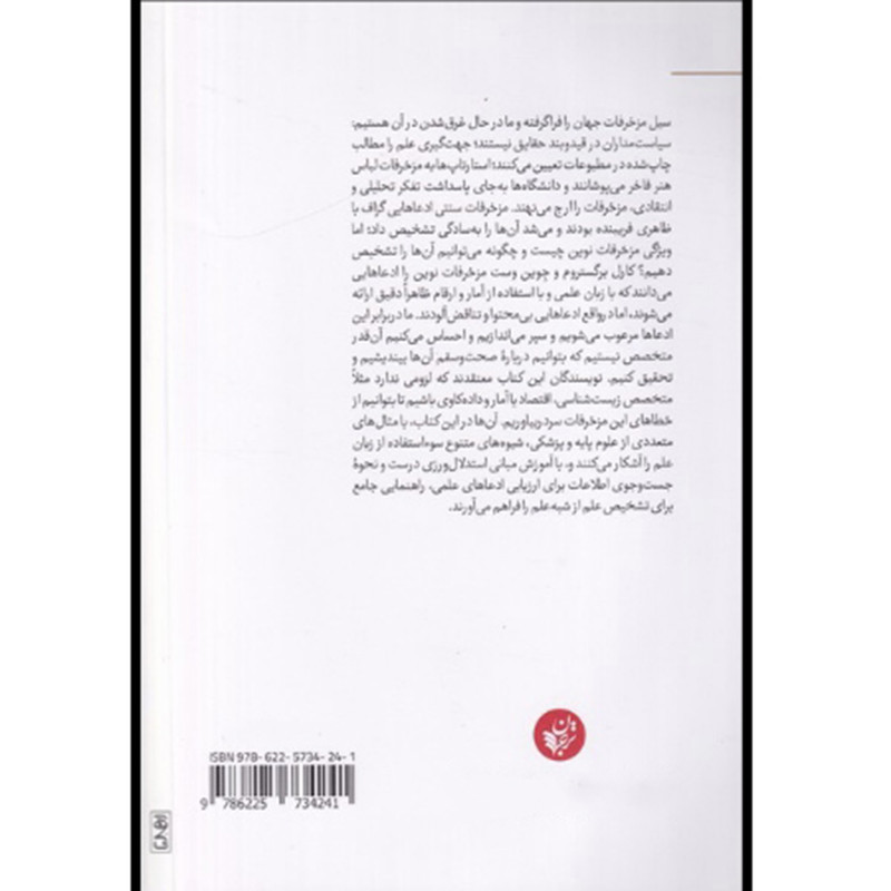 کتاب علیه مزخرفات اثر کارل تی برگستروم ترجمه عرفانه محبی جهرمی انتشارات ترجمان کتاب علیه مزخرفات اثر کارل تی برگستروم ترجمه عرفانه محبی جهرمی انتشارات ترجمان