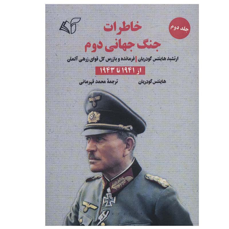 کتاب خاطرات جنگ جهانی دوم اثر هاینتس گودریان انتشارات ارمان رشد جلد 2 کتاب خاطرات جنگ جهانی دوم اثر هاینتس گودریان انتشارات ارمان رشد جلد 2