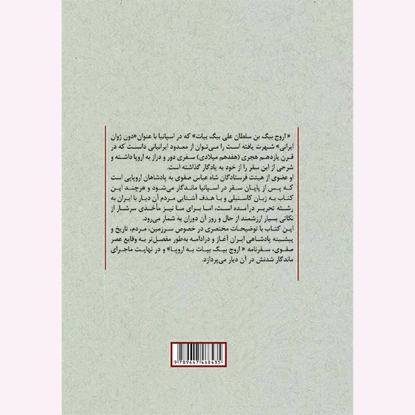 کتاب دون ژوان ایرانی اثر اروج بیگ بیات ترجمه مسعود رجب نیا انتشارات جامی کتاب دون ژوان ایرانی اثر اروج بیگ بیات ترجمه مسعود رجب نیا انتشارات جامی