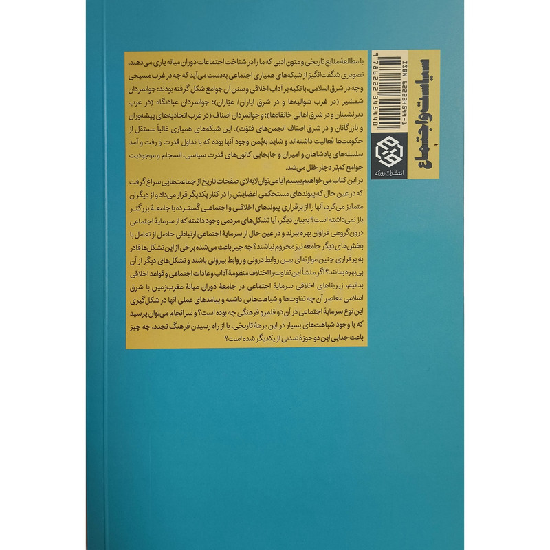 کتاب سرمایه جوانمردی در دوران میانه اثر سیدعلیرضا حسینی بهشتی انتشارات روزنه کتاب سرمایه جوانمردی در دوران میانه اثر سیدعلیرضا حسینی بهشتی انتشارات روزنه