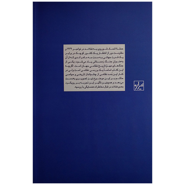کتاب جنگ زمستانی شوروی و فنلاند دیوید مورفی ترجمه کاوه بیات انتشارات شیرازه کتاب جنگ زمستانی شوروی و فنلاند دیوید مورفی ترجمه کاوه بیات انتشارات شیرازه