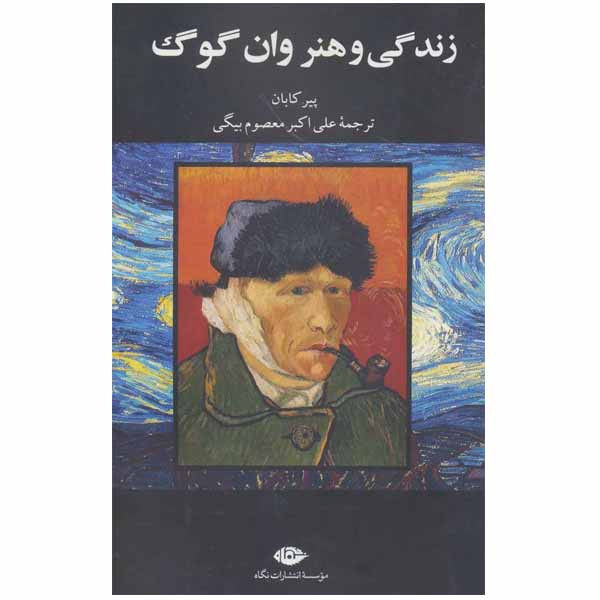 کتاب زندگی و هنر وان گوگ اثر پیر کابان نشر نگاه کتاب زندگی و هنر وان گوگ اثر پیر کابان نشر نگاه