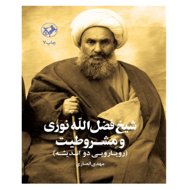 کتاب شیخ فضل الله نوری و مشروطیت اثر مهدی انصاری نشر امیر کبیر