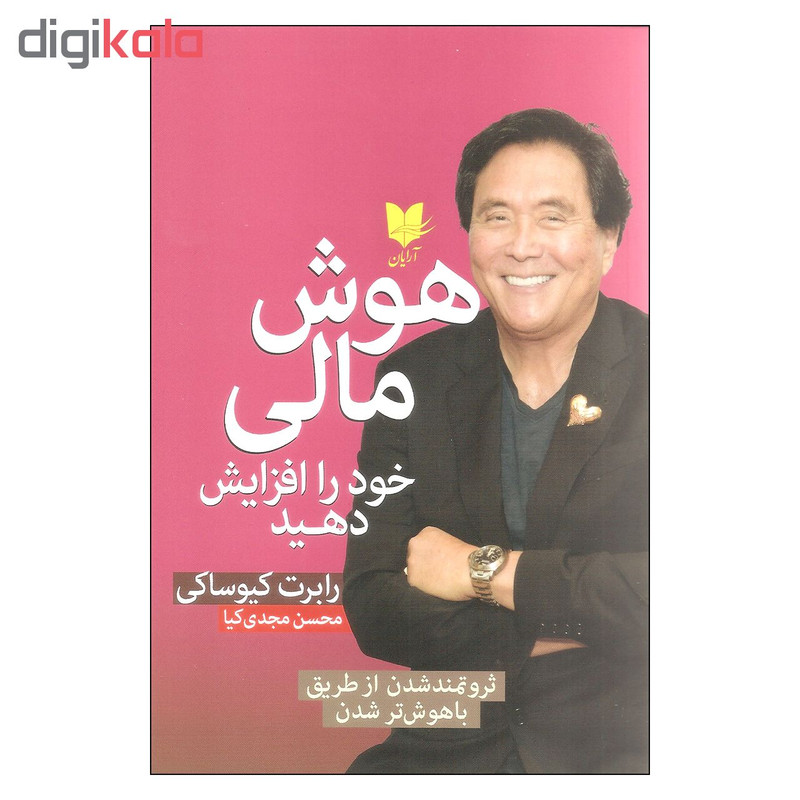 کتاب هوش مالی خود را افزایش دهید اثر رابرت کیوساکی انتشارات ارایان