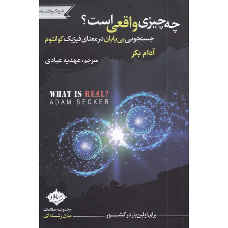 کتاب چه چیزی واقعی است اثر ادام بکر انتشارات سایلاو کتاب چه چیزی واقعی است اثر ادام بکر انتشارات سایلاو