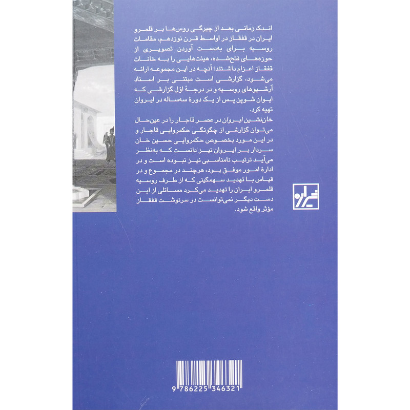 کتاب خان نشین ایروان در عصر قاجار اثر جورج ا بورنوتیان انتشارات شیرازه کتاب ما