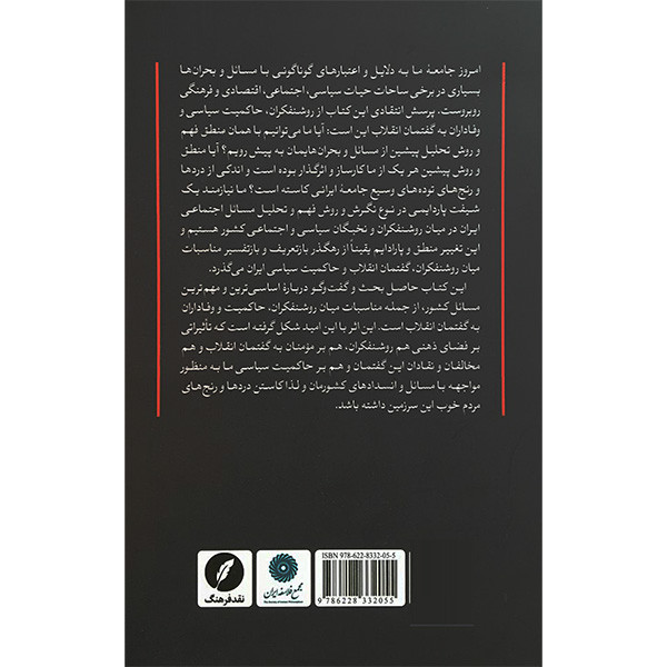 کتاب گفتمان انقلاب در سه روایت اثر بیژن عبدالکریمی انتشارات نقد فرهنگ کتاب گفتمان انقلاب در سه روایت اثر بیژن عبدالکریمی انتشارات نقد فرهنگ