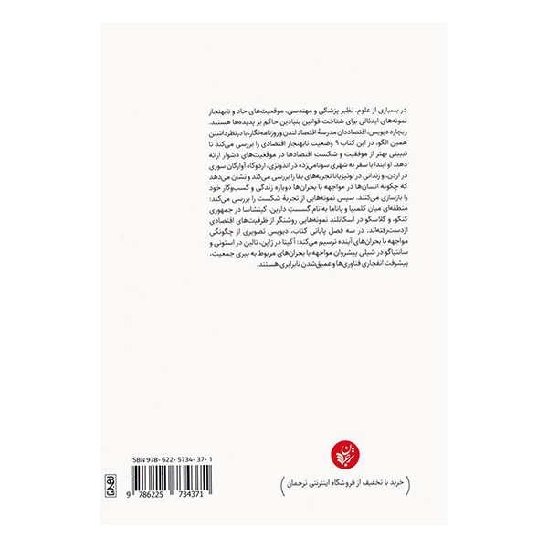 کتاب اقتصادهای نابهنجار اثر ریچارد دیویس ترجمه علیرضا شفیعی نسب انتشارات ترجمان کتاب اقتصادهای نابهنجار اثر ریچارد دیویس ترجمه علیرضا شفیعی نسب انتشارات ترجمان