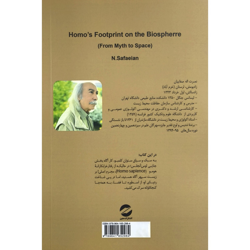 کتاب ردپای هومر بر زیست سپهر اثر نصرت اله صفاییان نشر معین کتاب ردپای هومر بر زیست سپهر اثر نصرت اله صفاییان نشر معین