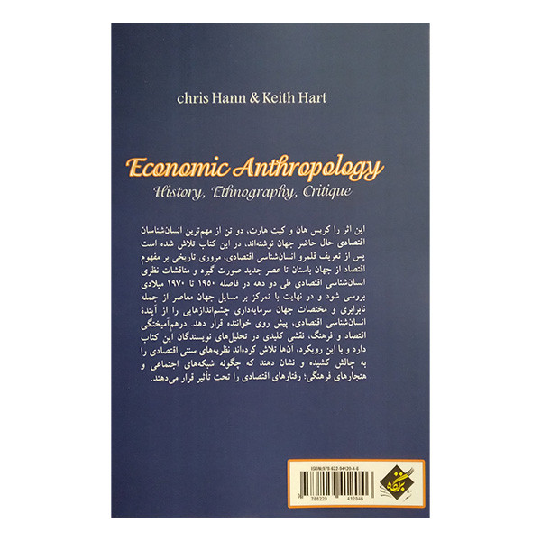 کتاب انسان شناسی اقتصادی اثر کریس هان و کیت هارت ترجمه روح اله نصرتی و صادق شادمانی انتشارات بزنگاه کتاب انسان شناسی اقتصادی اثر کریس هان و کیت هارت ترجمه روح اله نصرتی و صادق شادمانی انتشارات بزنگاه