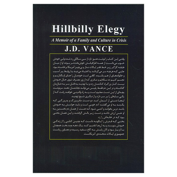 کتاب مویه هیل بیلی اثر جی دی ونس ترجمه علی مجتهد زاده انتشارات گویا کتاب مویه هیل بیلی اثر جی دی ونس ترجمه علی مجتهد زاده انتشارات گویا