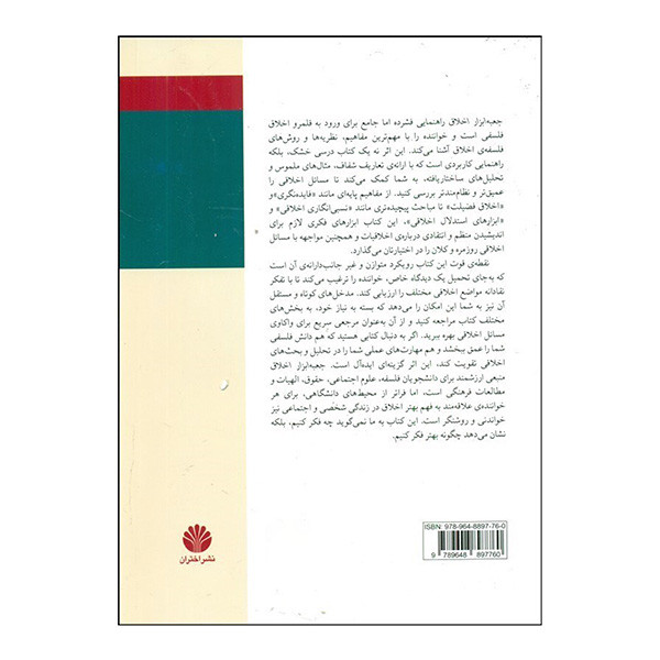کتاب جعبه ابزار اخلاق اثر جولین بجینی و پیتر فاسل ترجمه پیام یزدانی نشر اختران