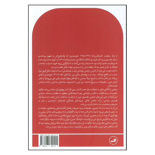 کتاب ساخت هویت ملی ایران اثر افشین مرعشی ترجمه محمد اقاجری نشر ثالث کتاب ساخت هویت ملی ایران اثر افشین مرعشی ترجمه محمد اقاجری نشر ثالث