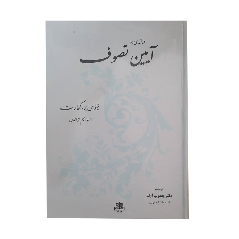 کتاب ایین تصوف اثر دکتر یعقوب اژند انتشارات مولی