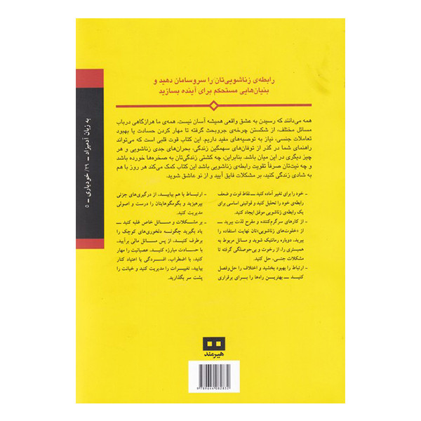 کتاب بهبود روابط زناشویی به زبان ادمیزاد اثر پایولا هال انتشارات هیرمند کتاب بهبود روابط زناشویی به زبان ادمیزاد اثر پایولا هال انتشارات هیرمند
