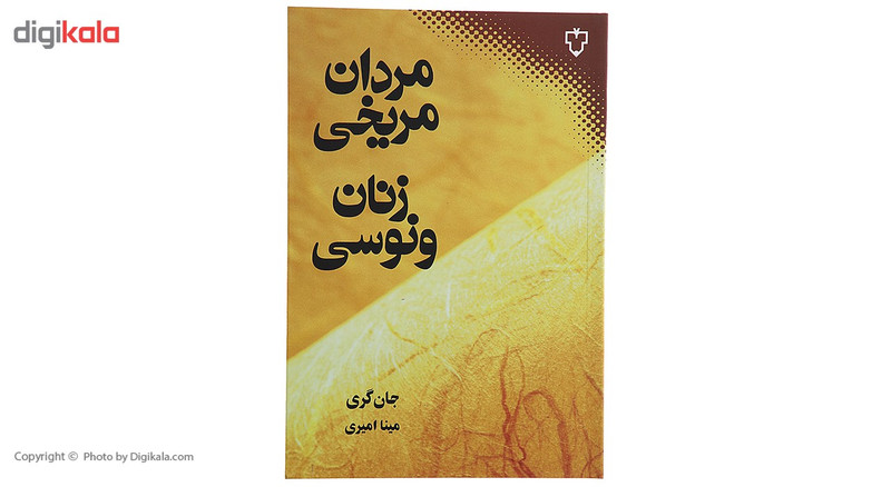 کتاب مردان مریخی زنان ونوسی اثر جان گری