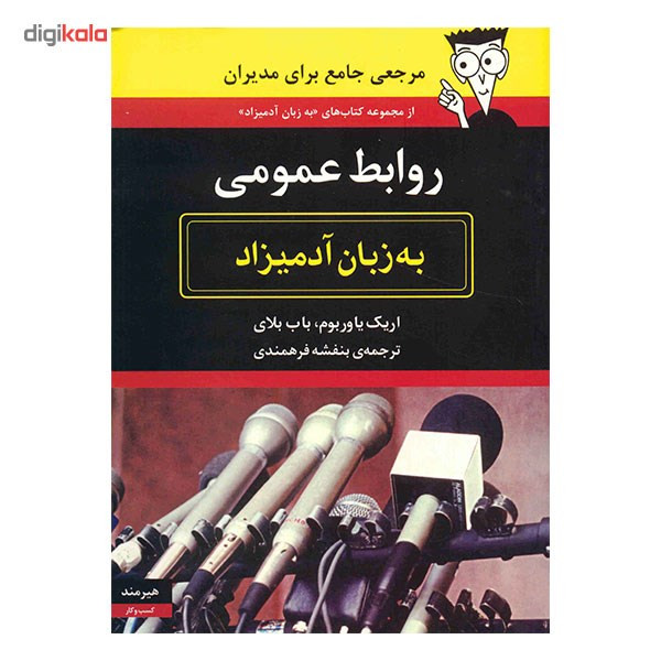 کتاب روابط عمومی به زبان ادمیزاد اثر اریک یاوربوم کتاب روابط عمومی به زبان ادمیزاد اثر اریک یاوربوم
