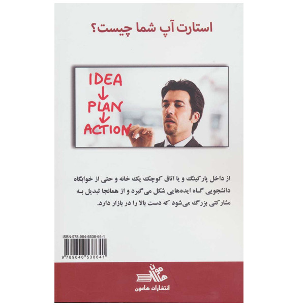 کتاب استارت اپ شما اثر رید هافمن نشر هامون کتاب استارت اپ شما اثر رید هافمن نشر هامون
