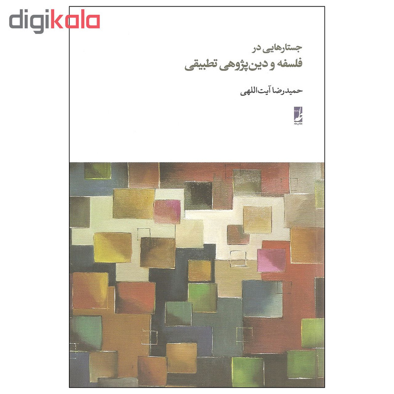کتاب جستارهایی در فلسفه و دین پژوهی تطبیقی اثر حمیدرضا ایت اللهی نشر طه کتاب جستارهایی در فلسفه و دین پژوهی تطبیقی اثر حمیدرضا ایت اللهی نشر طه