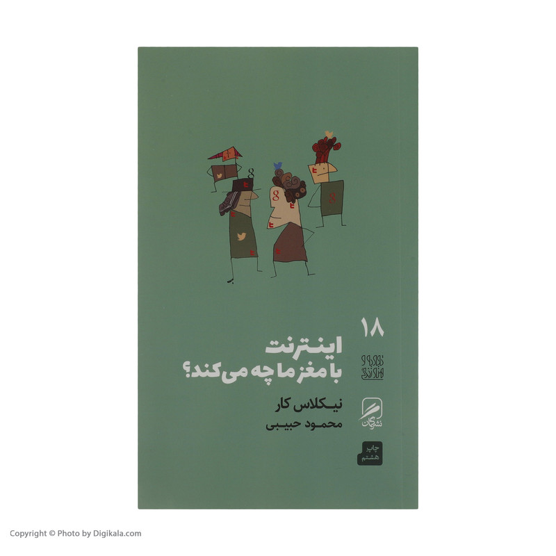 کتاب اینترنت با مغز ما چه می کند اثر نیکلاس کار نشر گمان کتاب اینترنت با مغز ما چه می کند اثر نیکلاس کار نشر گمان