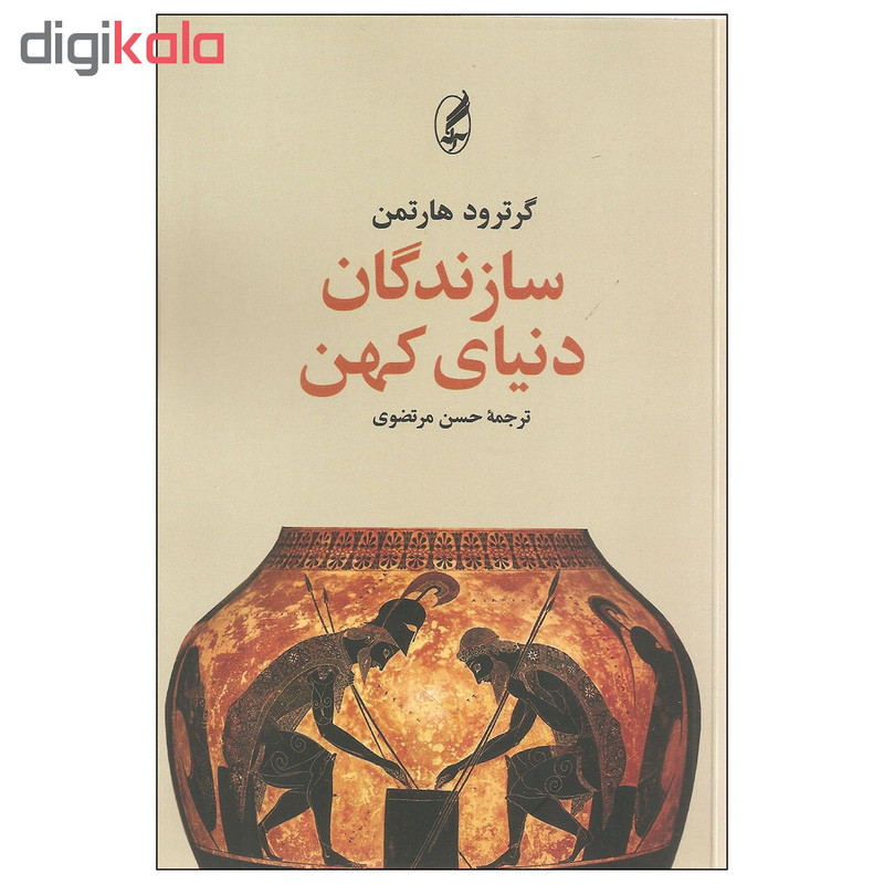 کتاب سازندگان دنیای کهن اثر گرترود هارتمن انتشارات اگه کتاب سازندگان دنیای کهن اثر گرترود هارتمن انتشارات اگه