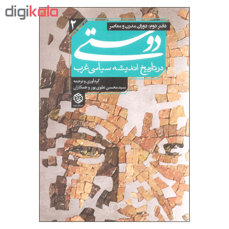 کتاب دوستی در تاریخ اندیشه سیاسی غرب اثر جمعی از نویسندگان انتشارات روزنه کتاب دوستی در تاریخ اندیشه سیاسی غرب اثر جمعی از نویسندگان انتشارات روزنه