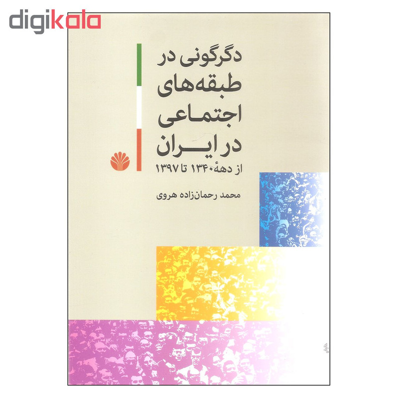 کتاب دگرگونی در طبقه های اجتماعی در ایران اثر محمد رحمان زاده هروی نشر اختران کتاب دگرگونی در طبقه های اجتماعی در ایران اثر محمد رحمان زاده هروی نشر اختران