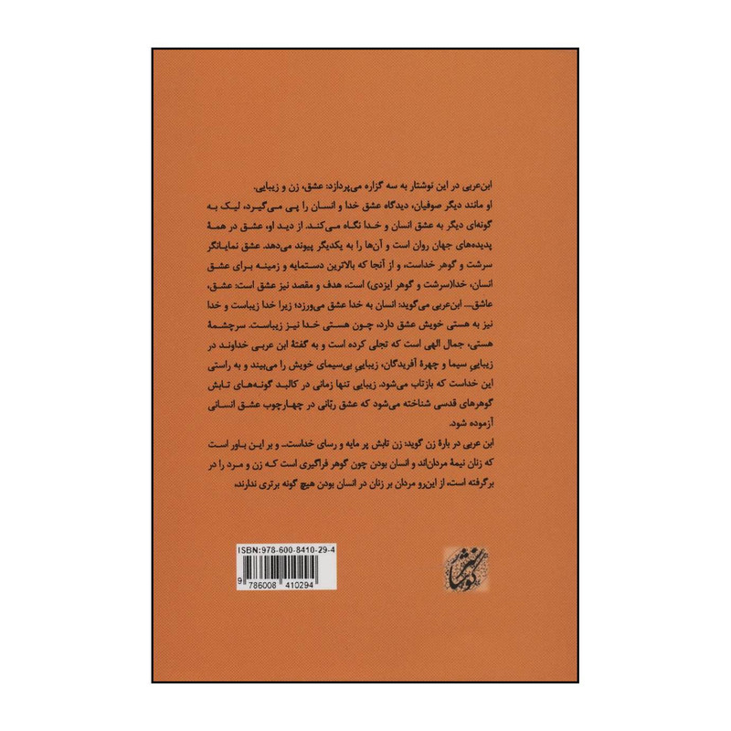 کتاب عشق، زن و زیبایی : (عشق مینوی و عشق زمینی...) از نگاه محییالدین ابنعربی اثر محیی الدین ابن عربی انتشارات کوهسار