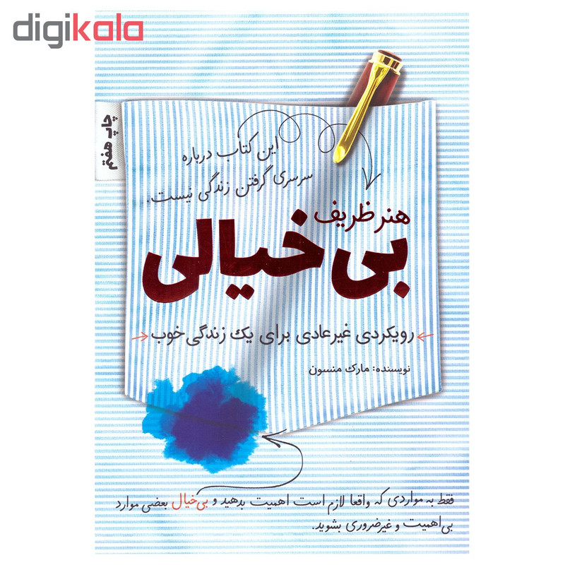 کتاب هنر ظریف بی خیالی اثر مارک منسون نشر کلید اموزش