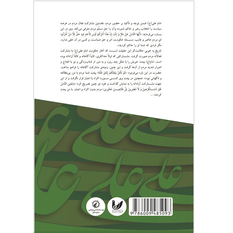 کتاب فرهنگ صلح در کلام امام علی (ع) اثر علی گلستانیفر،مینا شمخی نشر اندیشه احسان کتاب فرهنگ صلح در کلام امام علی (ع) اثر علی گلستانیفر،مینا شمخی نشر اندیشه احسان