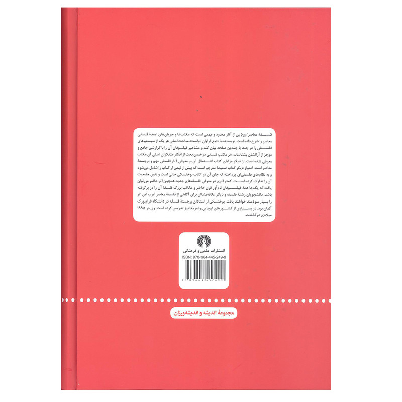 کتاب فلسفه معاصر اروپایی اثر یوزف ماریا بوخنسکی نشر علمی و فرهنگی کتاب فلسفه معاصر اروپایی اثر یوزف ماریا بوخنسکی نشر علمی و فرهنگی