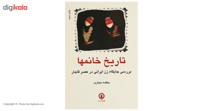 کتاب تاریخ خانم ها اثر بنفشه حجازی کتاب تاریخ خانم ها اثر بنفشه حجازی
