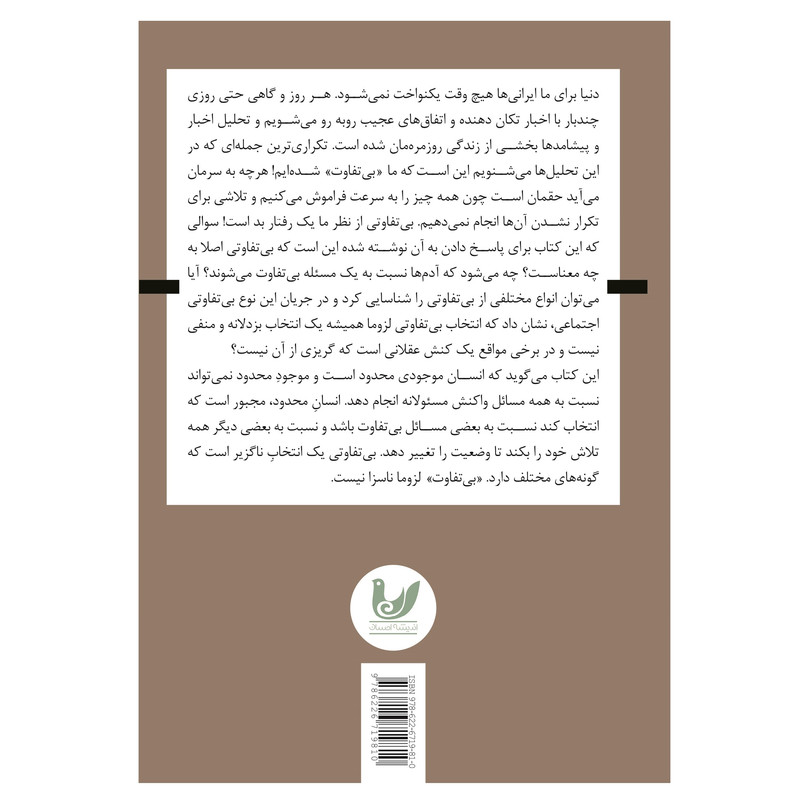 کتاب بی تفاوتی یک انتخاب ناگزیر اثر فاطمه علمدار نشر اندیشه احسان کتاب بی تفاوتی یک انتخاب ناگزیر اثر فاطمه علمدار نشر اندیشه احسان